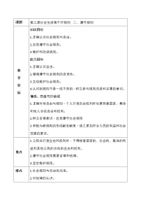 八年级上册（道德与法治）遵守规则教学设计