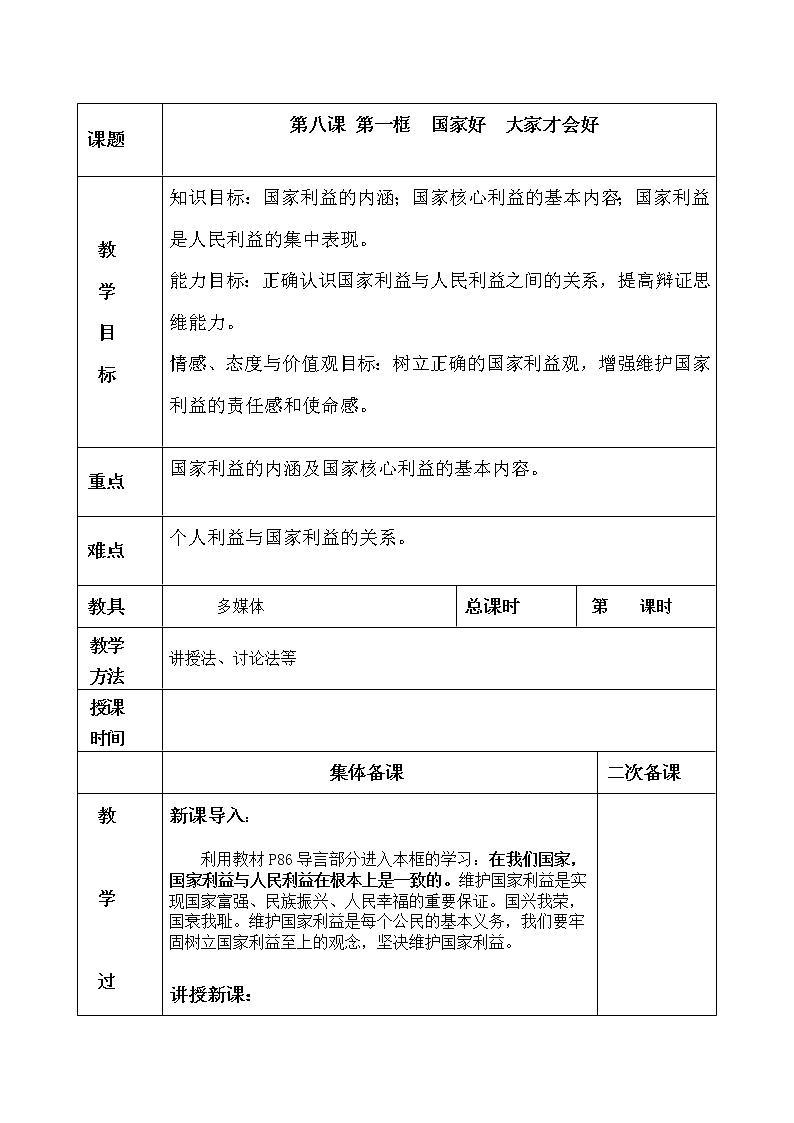 8.1国家好 大家才会好教案01