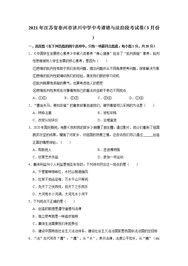 2021年江苏省泰州市济川中学中考道德与法治段考试卷（3月份）01