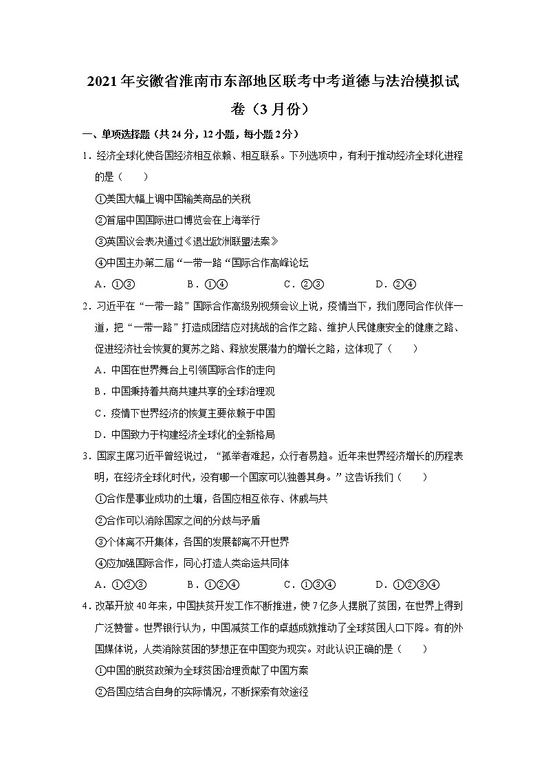 2021年安徽省淮南市东部地区联考中考道德与法治模拟试卷（3月份）    解析版01