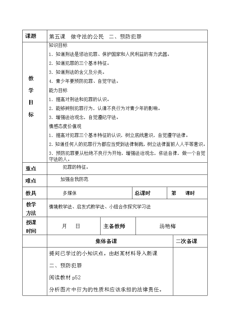 5.2预防犯罪教案01