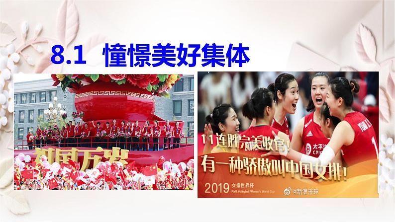 2020-2021学年人教版道德与法治七年级下册8.1憧憬美好集体（28张）第2页