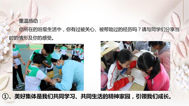2020-2021学年人教版道德与法治七年级下册8.1憧憬美好集体（28张）第8页