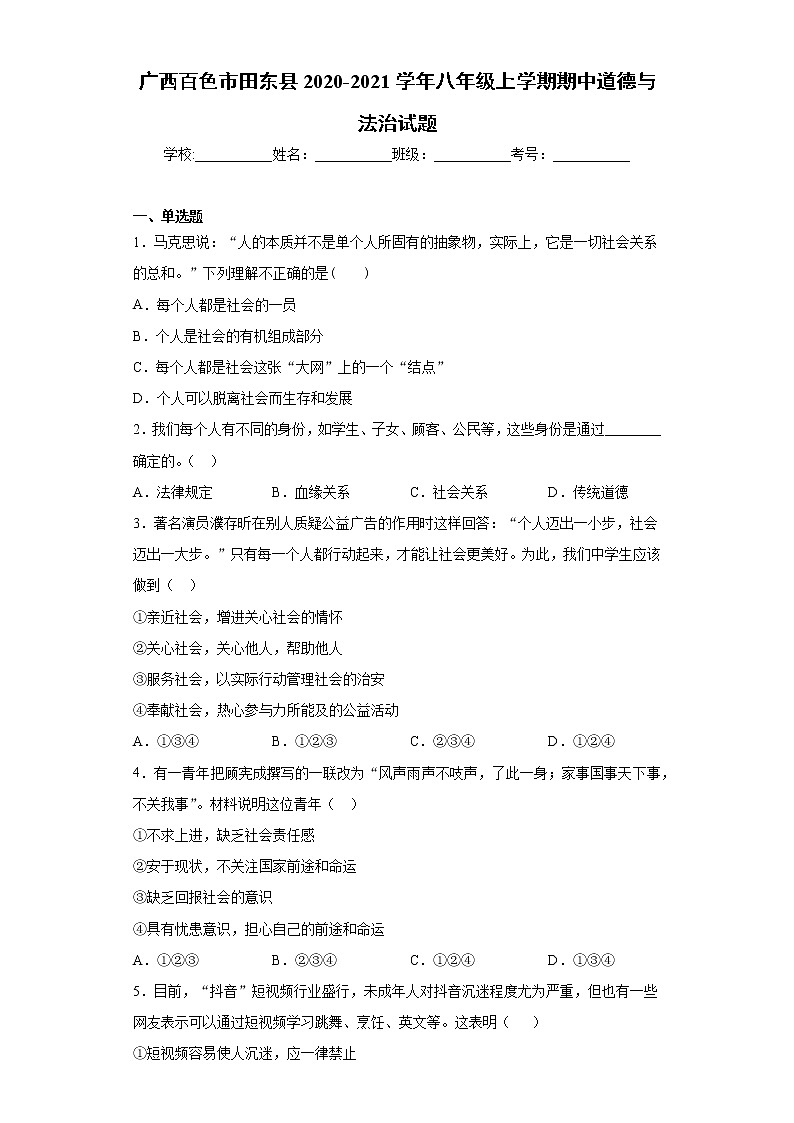 广西百色市田东县2020-2021学年八年级上学期期中道德与法治试题（word版 含答案）01