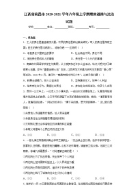 江西省南昌市2020-2021学年八年级上学期期末道德与法治试题（word版 含答案）