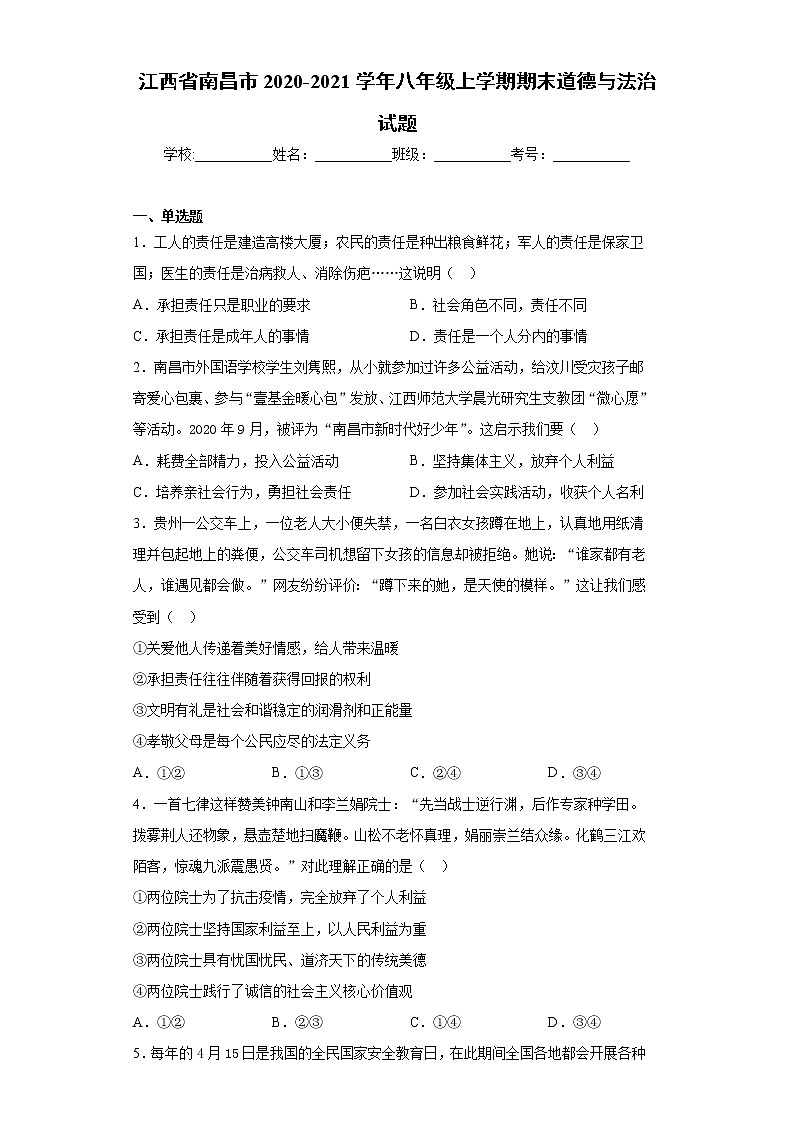 江西省南昌市2020-2021学年八年级上学期期末道德与法治试题（word版 含答案）01