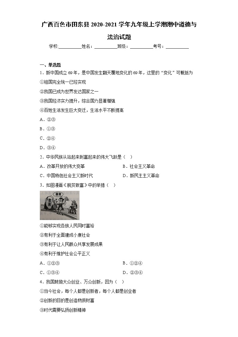 广西百色市田东县2020-2021学年九年级上学期期中道德与法治试题（word版 含答案）01