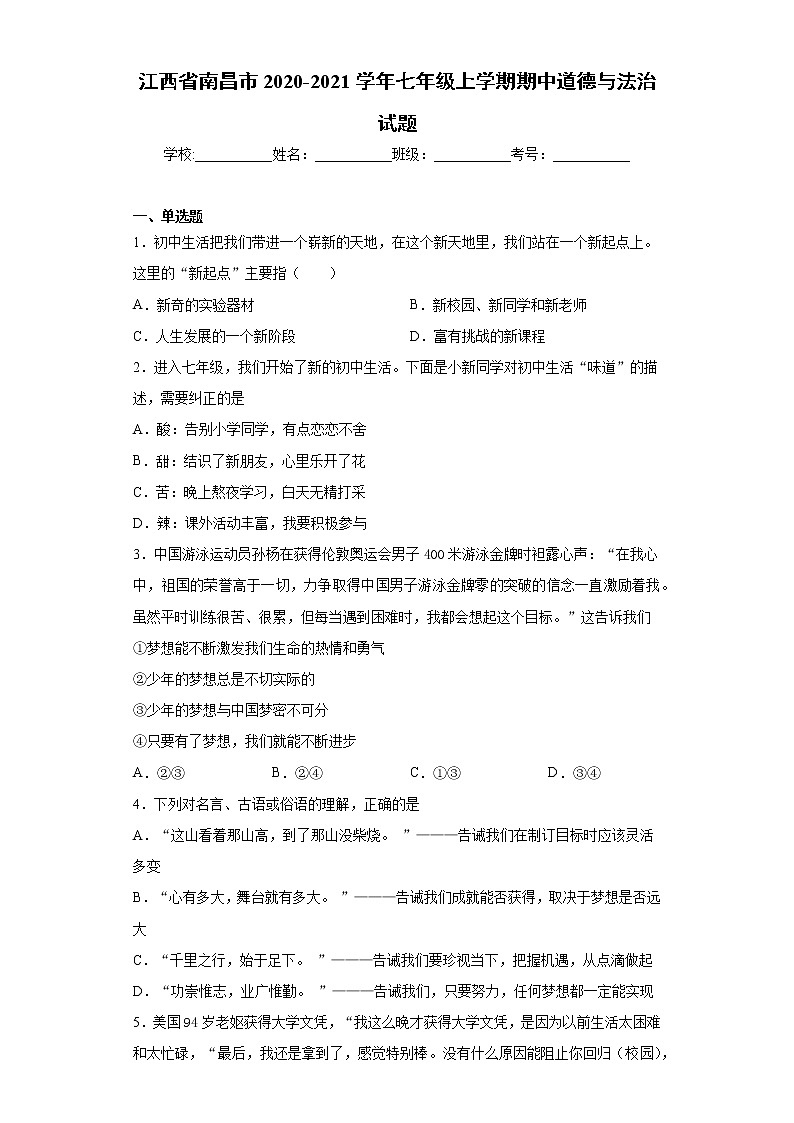 江西省南昌市2020-2021学年七年级上学期期中道德与法治试题（word版 含答案）01