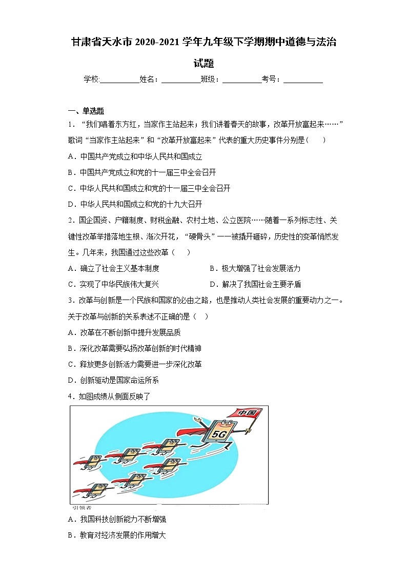 甘肃省天水市2020-2021学年九年级下学期期中道德与法治试题（word版 含答案）01