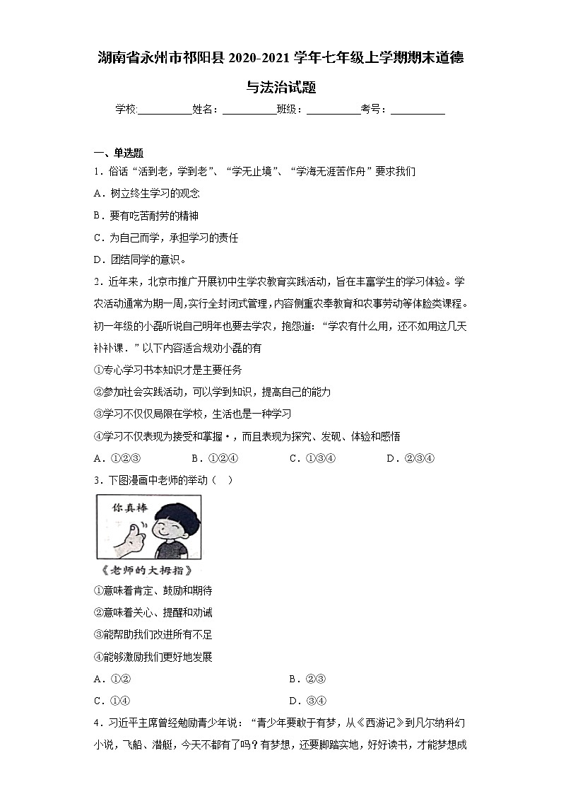 湖南省永州市祁阳县2020-2021学年七年级上学期期末道德与法治试题（word版 含答案）01