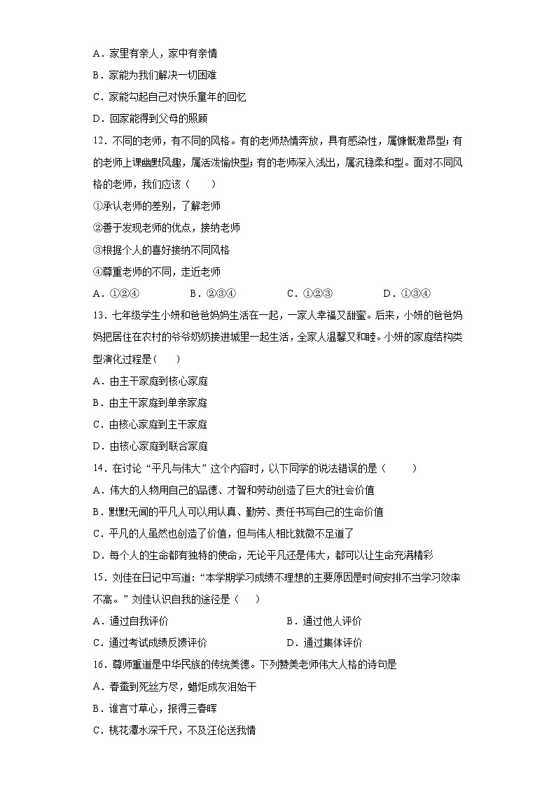 湖南省永州市祁阳县2020-2021学年七年级上学期期末道德与法治试题（word版 含答案）03