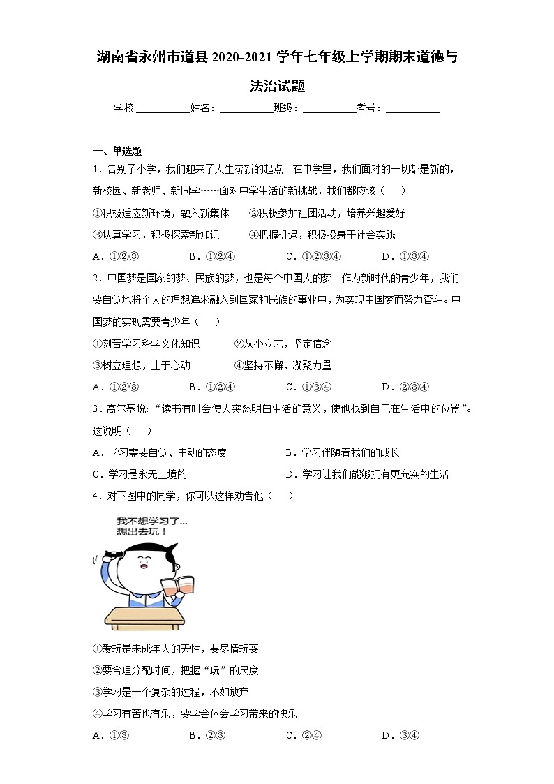 湖南省永州市道县2020-2021学年七年级上学期期末道德与法治试题（word版 含答案）01