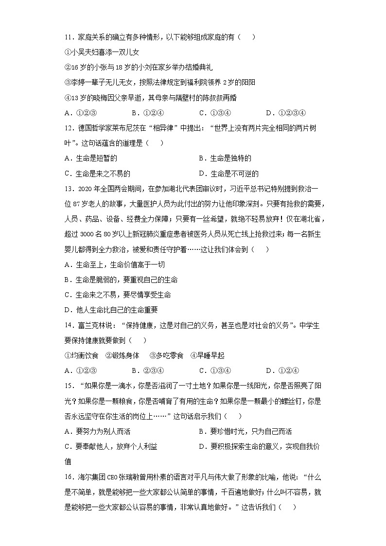 湖南省永州市道县2020-2021学年七年级上学期期末道德与法治试题（word版 含答案）03