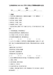 江苏省苏州市2020-2021学年七年级上学期期未道德与法治试题（word版 含答案）