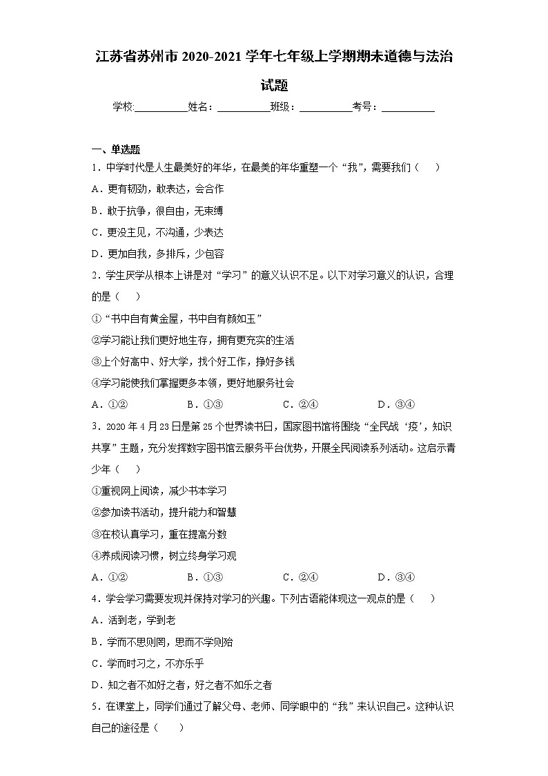 江苏省苏州市2020-2021学年七年级上学期期未道德与法治试题（word版 含答案）01