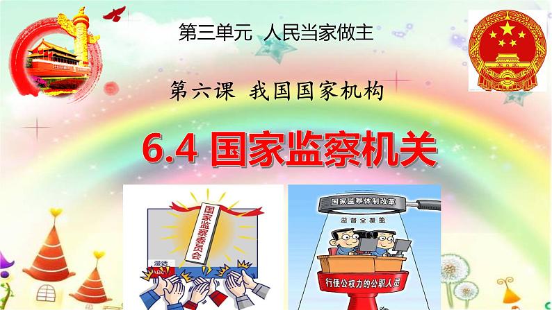 人教部编版道德与法治八年级下册  6.4 国家监察机关（35张）第2页