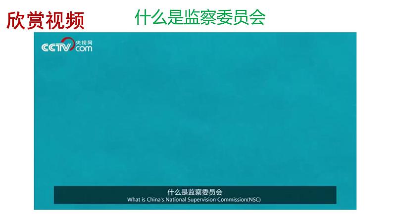 人教部编版道德与法治八年级下册  6.4 国家监察机关（35张）第5页