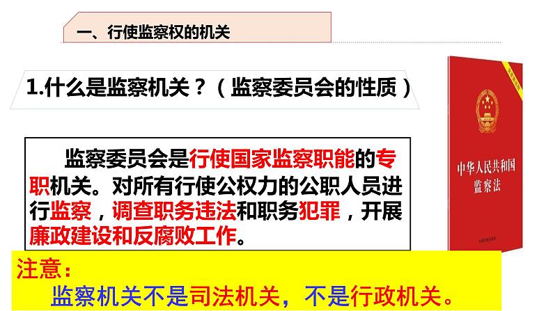 人教部编版道德与法治八年级下册  6.4 国家监察机关（35张）第6页