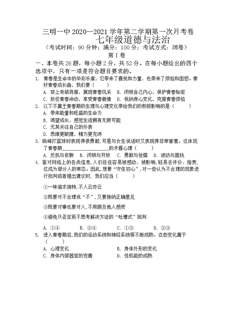福建省三明第一中学2020-2021学年七年级下学期第一次月考道德与法治试题（无答案）01