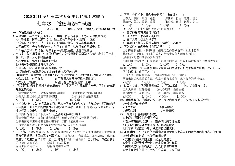 福建省龙岩市永定区金丰片区2020-2021学年七年级下学期第一次联考道德与法治试题01