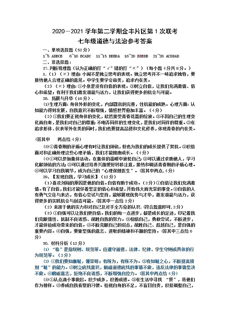 福建省龙岩市永定区金丰片区2020-2021学年七年级下学期第一次联考道德与法治试题01