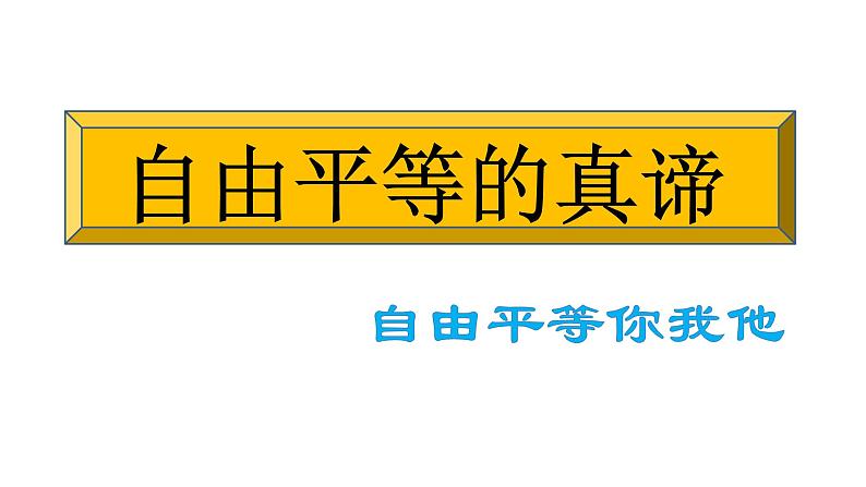 7.1自由平等的真谛课件第2页