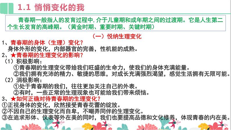 人教版 七下   第一单元 青春时光 复习课件（34张PPT）07