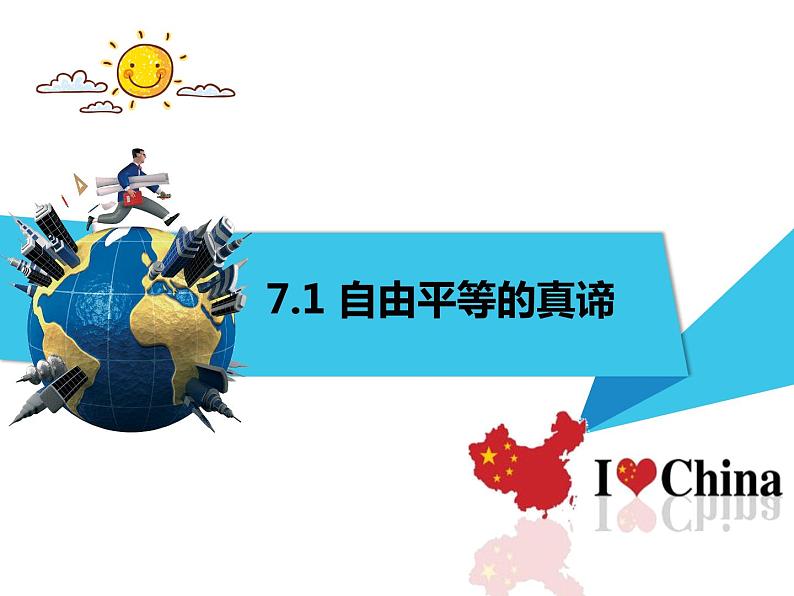 2020-2021学年人教版道德与法治八年级下册课件7.1 自由平等的真谛(46张）第2页