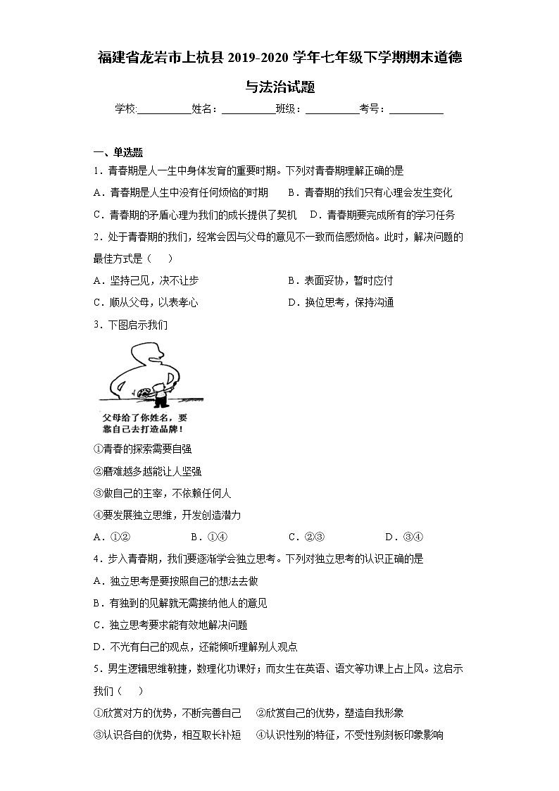福建省龙岩市上杭县2019-2020学年七年级下学期期末道德与法治试题（word版 含答案）第1页