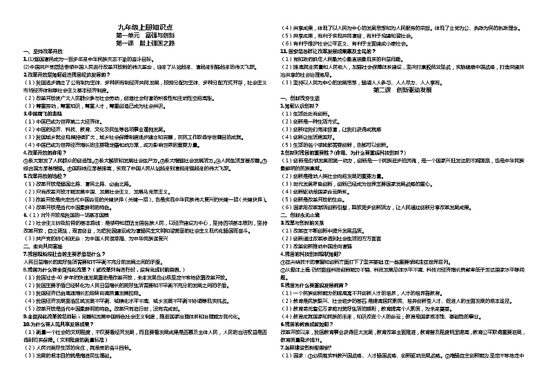 2021年中考道德与法治九年级上下两册知识点复习清单第1页