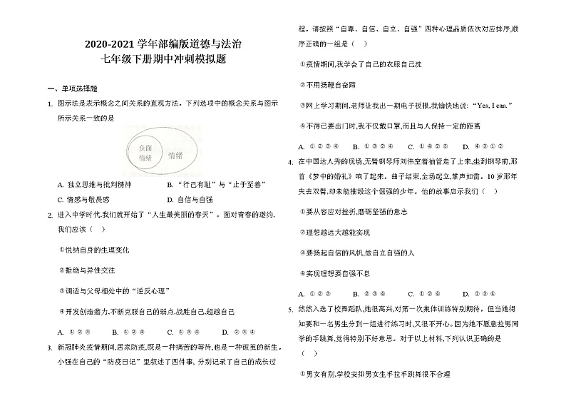 2020-2021学年部编版道德与法治七年级下册期中冲刺模拟题（含答案）01