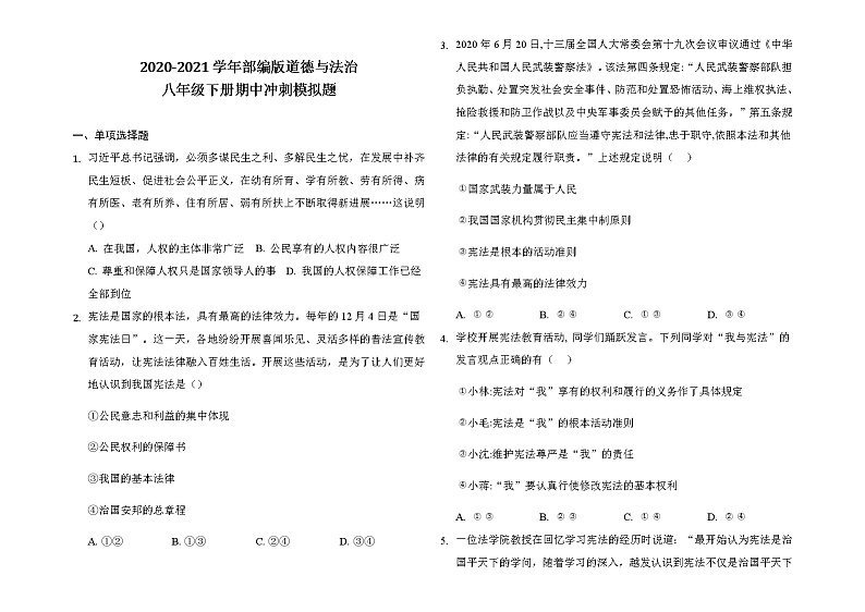 2020-2021学年部编版道德与法治八年级下册期中冲刺模拟题（含答案）01