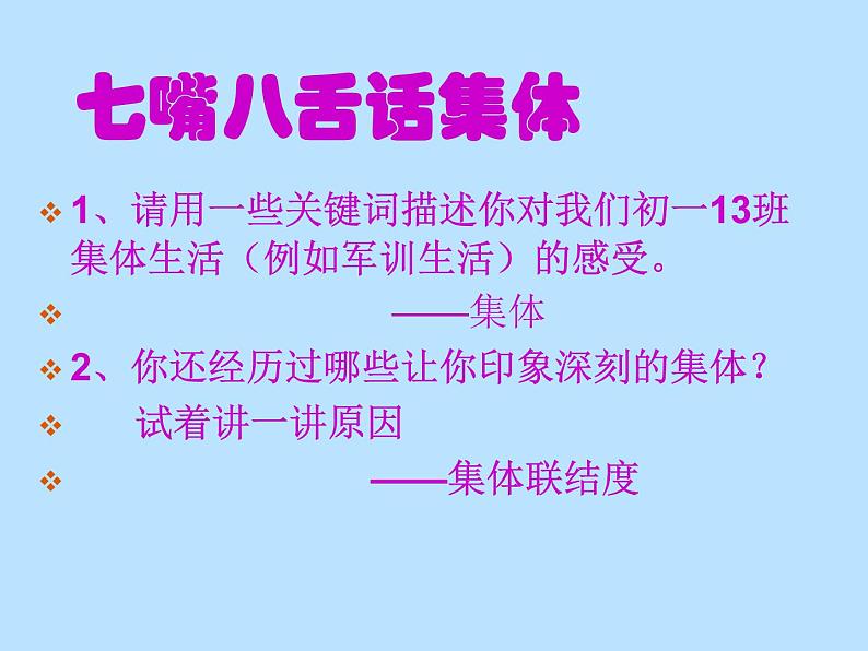 6.1集体生活邀请我课件第3页