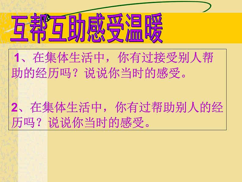 6.1集体生活邀请我课件第6页