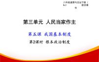 政治思品八年级下册（道德与法治）第三单元 人民当家作主第五课 我国基本制度根本政治制度教学ppt课件