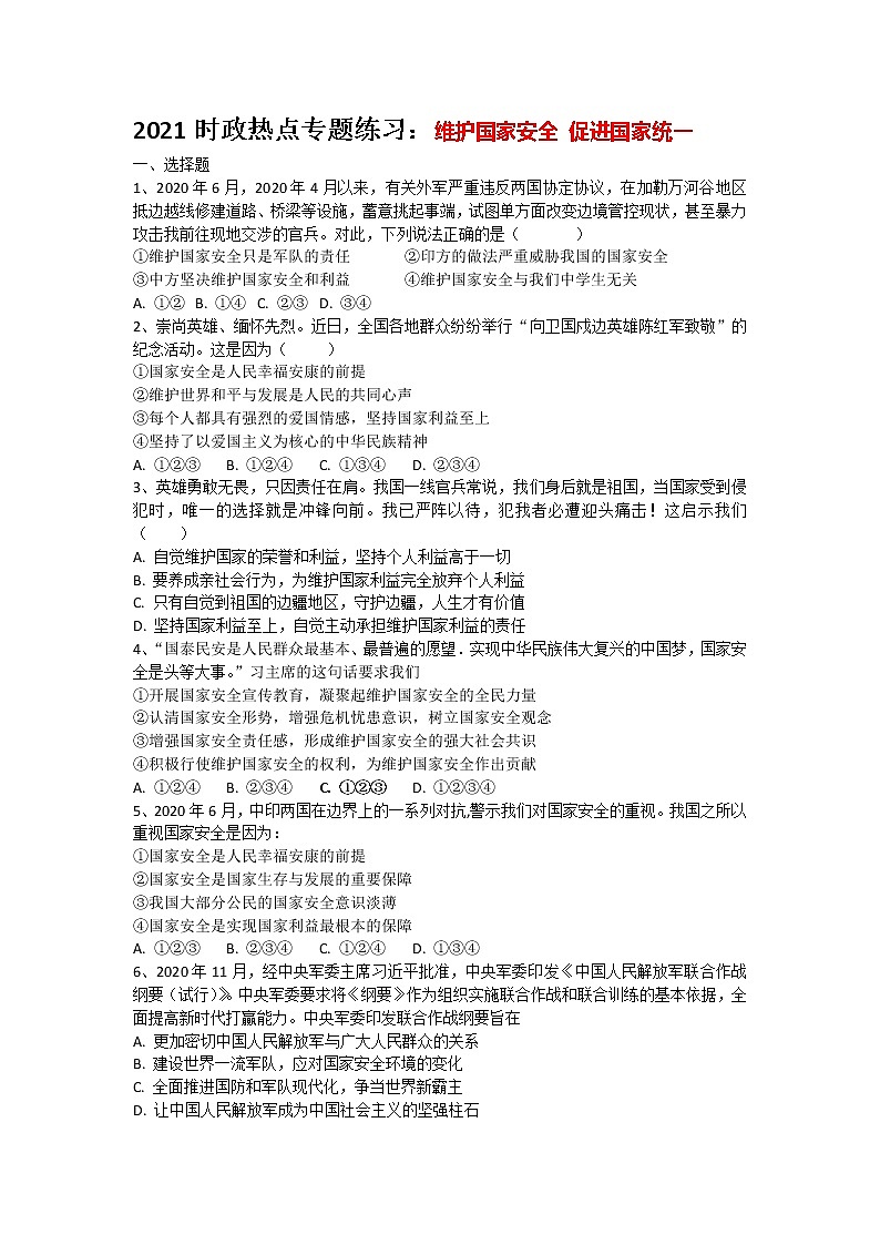 2021年中考道德与法治二轮复习时政热点专题练习 维护国家安全 促进国家统一（含答案）01
