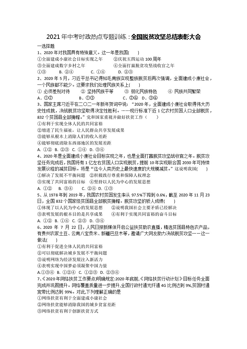 2021年中考道德与法治二轮时政热点专题训练：全国脱贫攻坚总结表彰大会（含答案）01