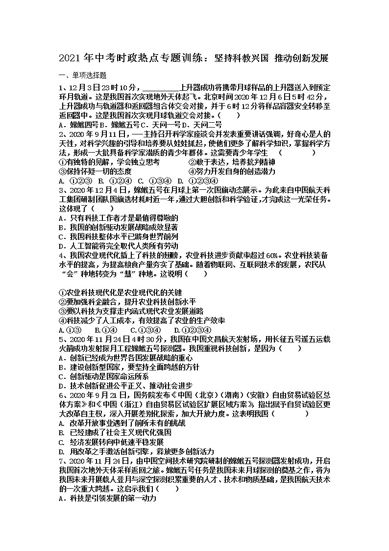 2021年中考道德与法治时政热点专题训练：坚持科教兴国 推动创新发展及答案01