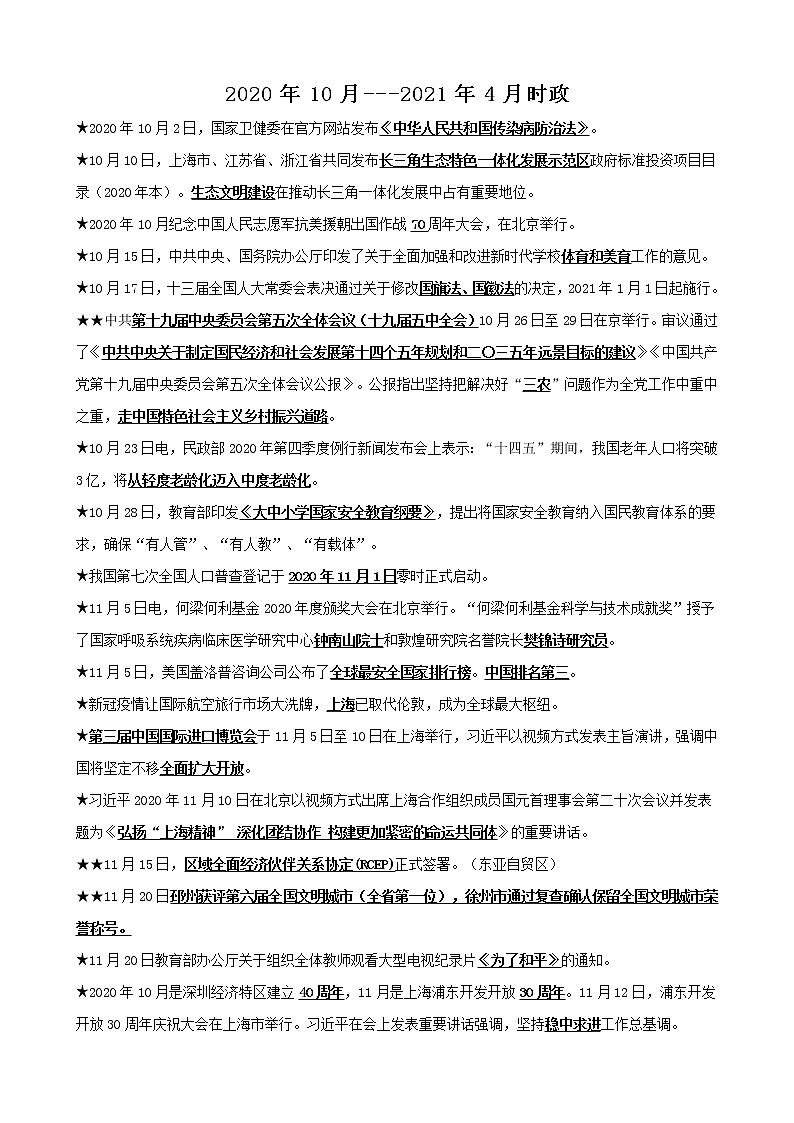 2021年中考道德与法治时政（2020年10月至2021年3月） 试卷01