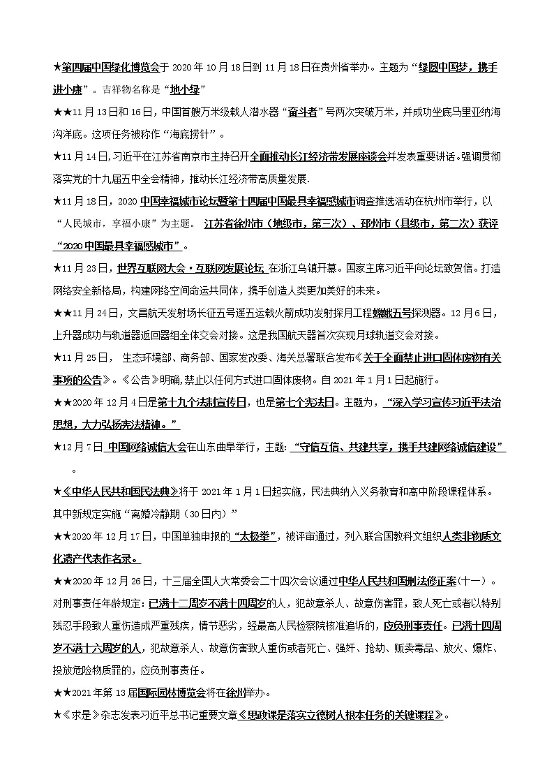2021年中考道德与法治时政（2020年10月至2021年3月） 试卷02