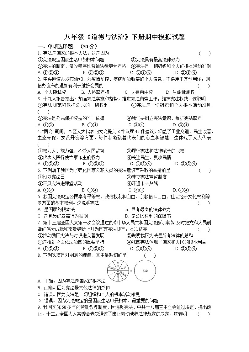 2021学年统编版道德与法治八年级下册期中试题01