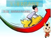部编版 八下道德与法治  5.1 基本经济制度 课件