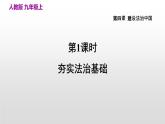 部编版 九上道德与法治 4.1 夯实法治基础课件