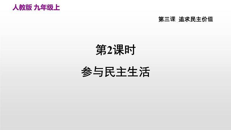 九上3.2 参与民主生活第3页