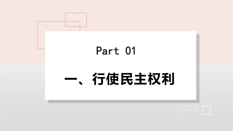 九上3.2 参与民主生活第5页