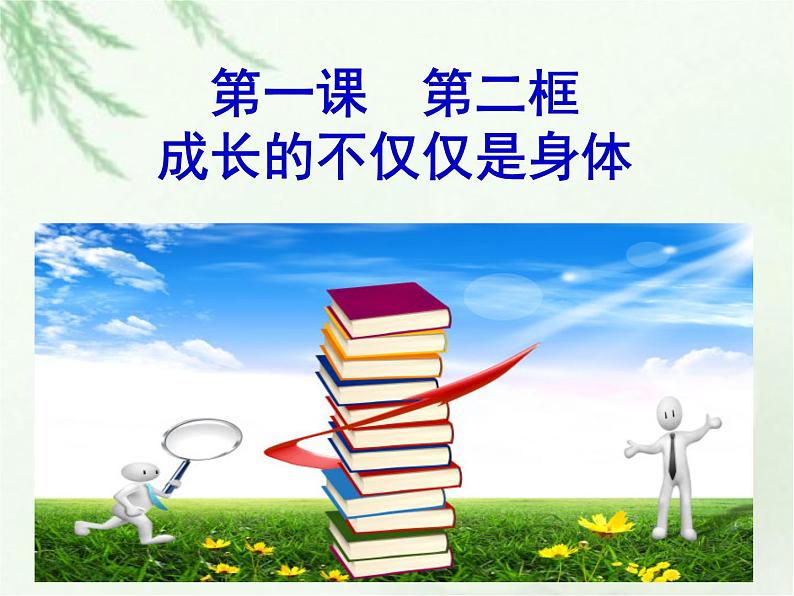 部编版 七下 道德与法治 1.2 成长的不仅仅是身体 课件04