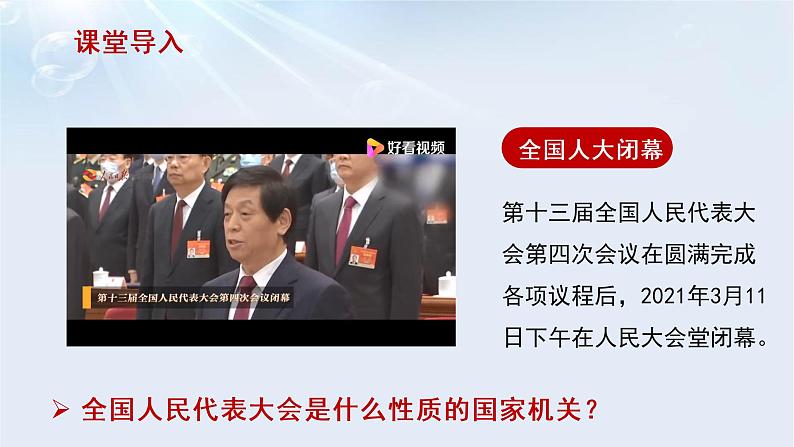 6.1 国家权力机关课件01