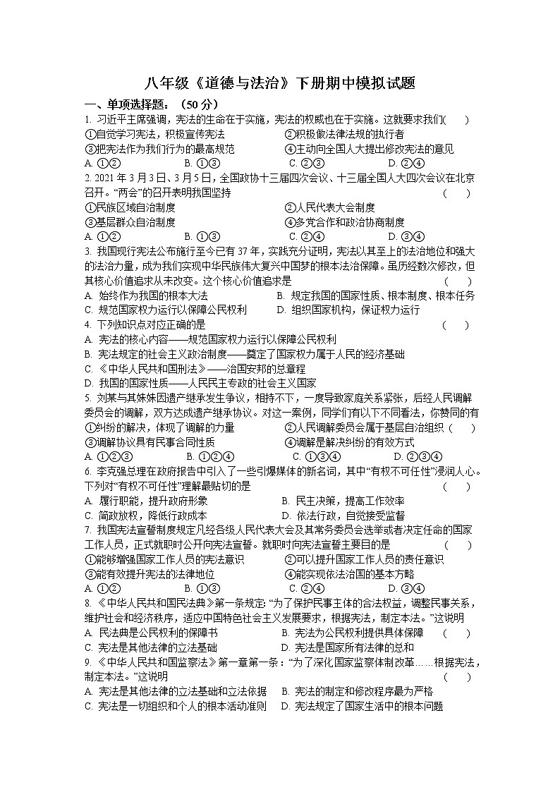 2020-2021学年人教版道德与法治八年级下册 期中模拟试题 （word版 含答案）01