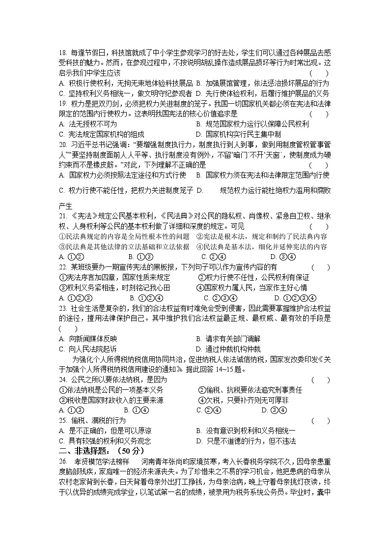 2020-2021学年人教版道德与法治八年级下册 期中模拟试题 （word版 含答案）03