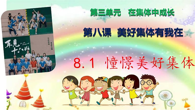 人教部编版版道德与法治七年级下册8.1 憧憬美好集体第2页
